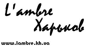 L'ambre Харьков